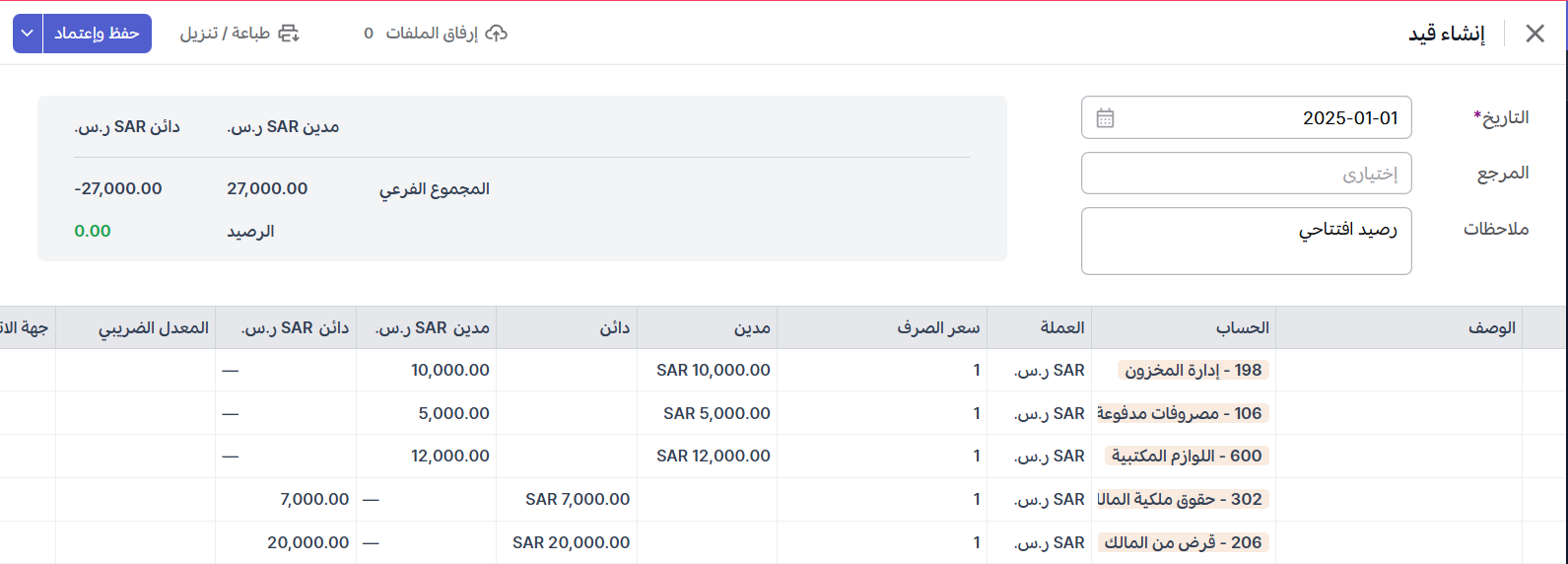 إدخال تفاصيل الأرصدة الافتتاحية