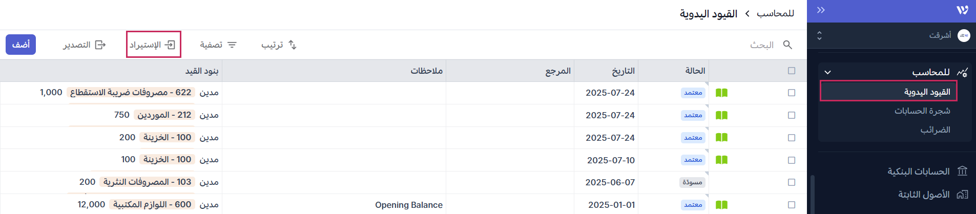  استيراد القيود اليدوية