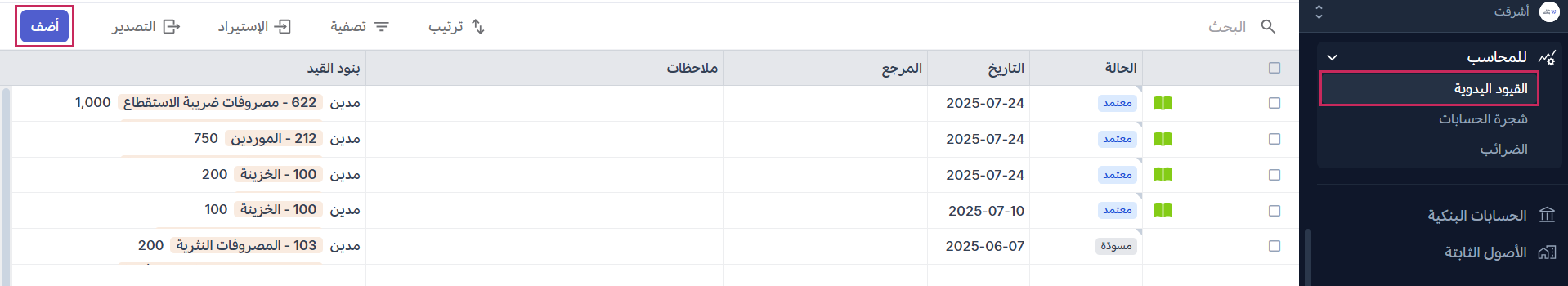 إدخال الأرصدة يدويًا