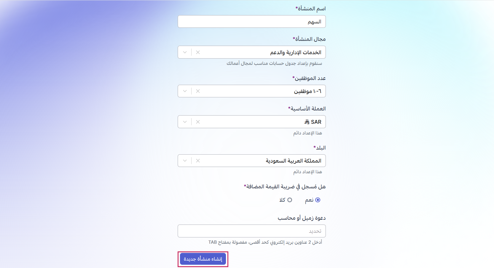 إدخال تفاصيل المؤسسة الجديدة