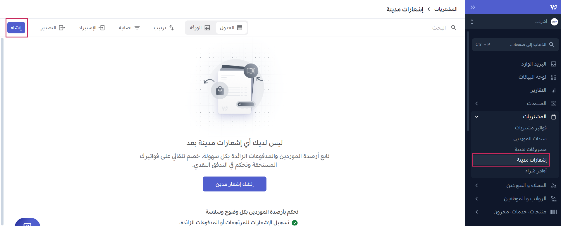 إنشاء إشعار مدين