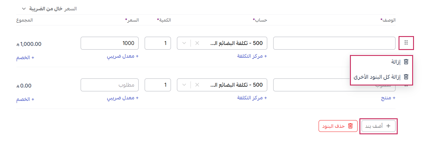 إضافة أو حذف أحد بنود الإشعار المدين