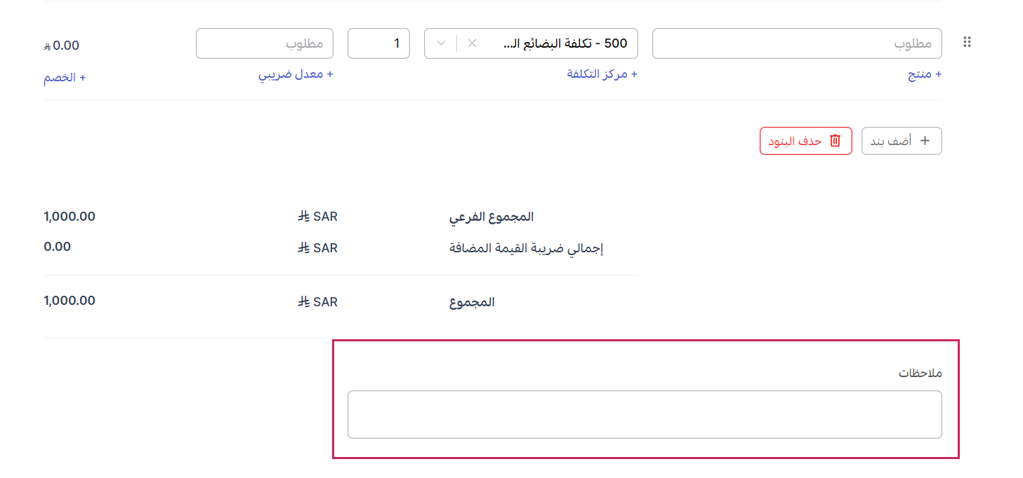 إدخال أي ملاحظات حول الإشعار المدين