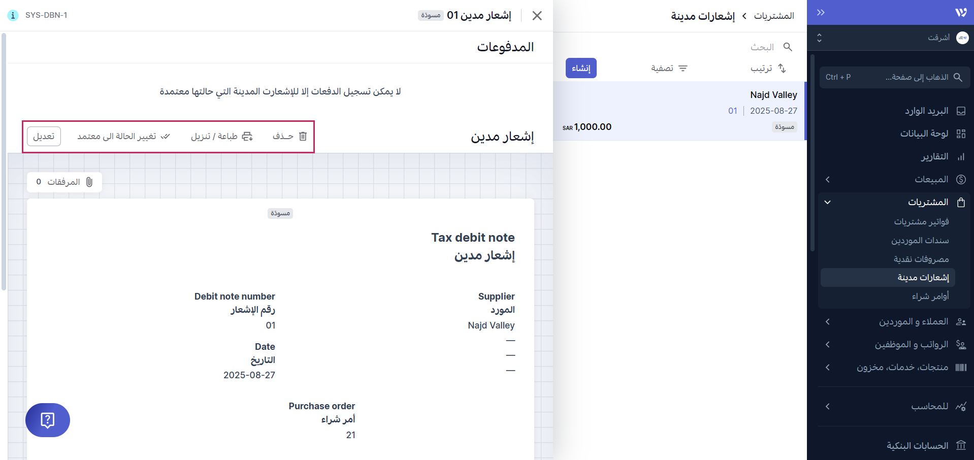 الإجراءات المتاحة على الإشعار المدين