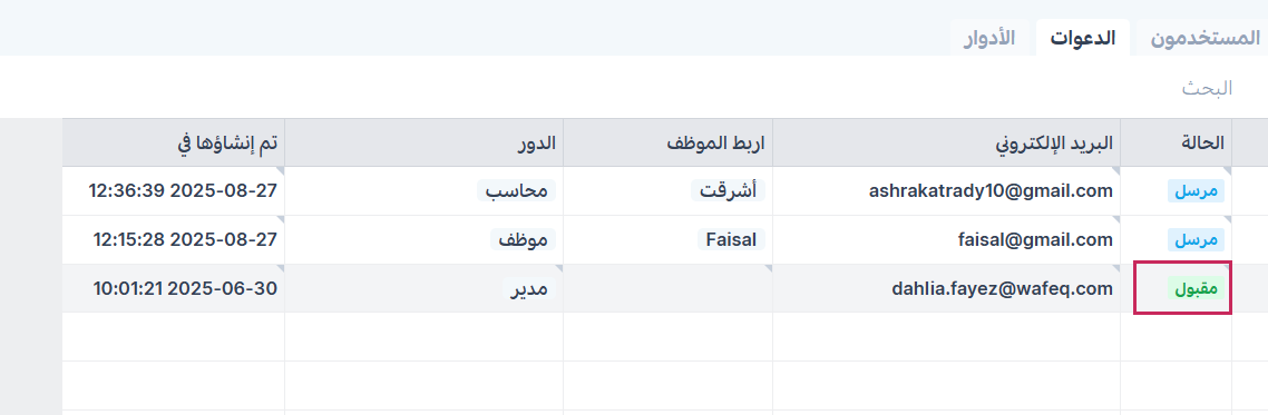 تحديث حالة الدعوة تلقائيا داخل وافِق