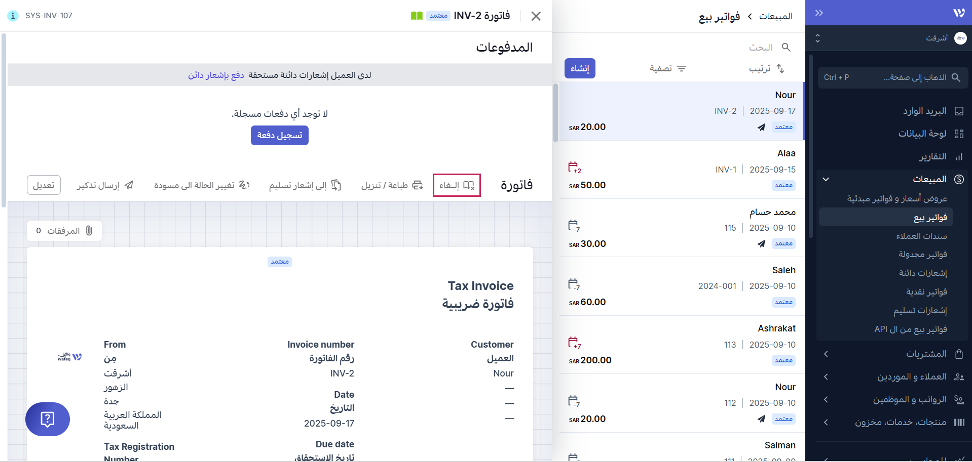 إلغاء فاتورة