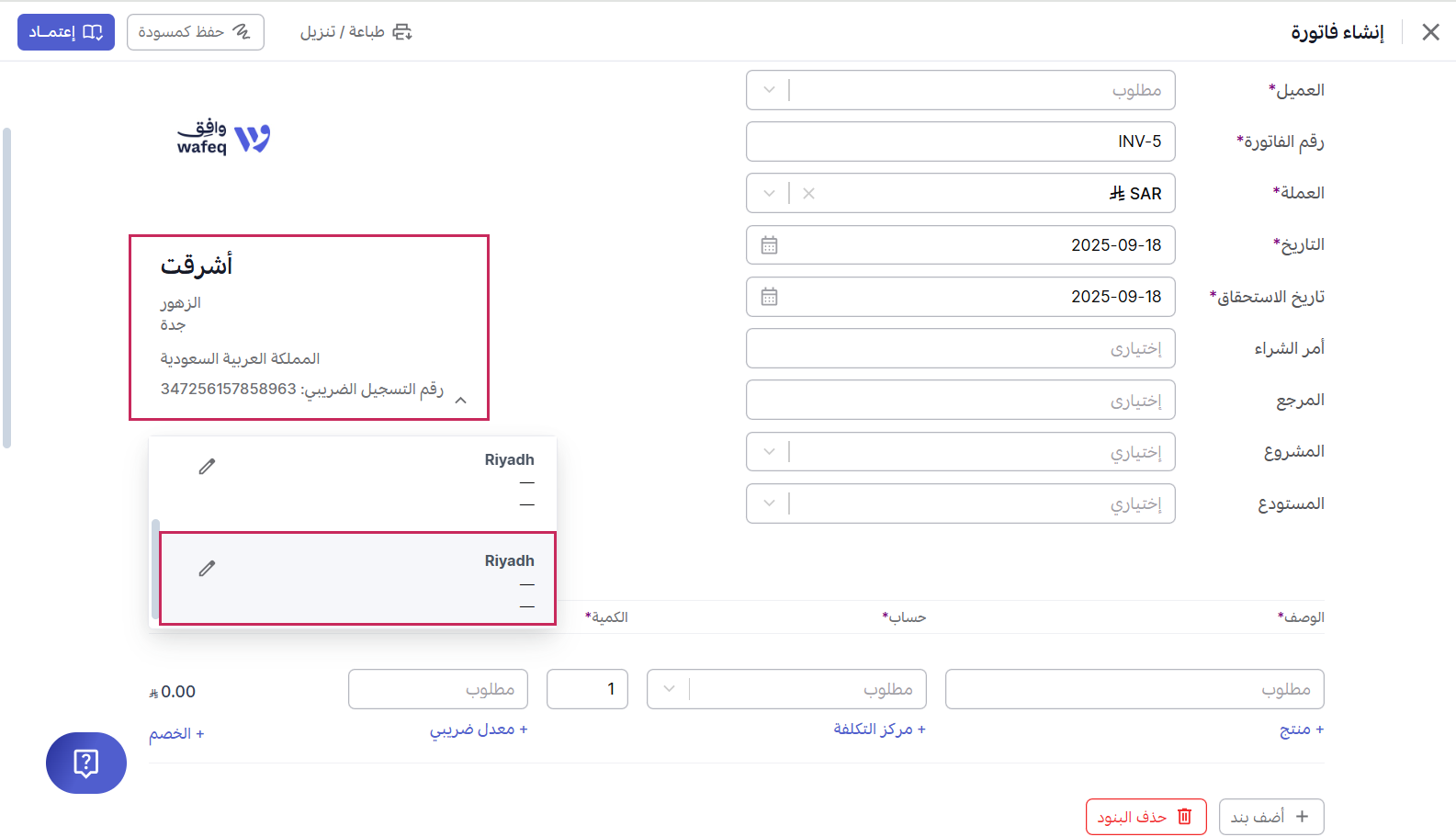 اختيار الفرع من شاشة إنشاء فاتورة