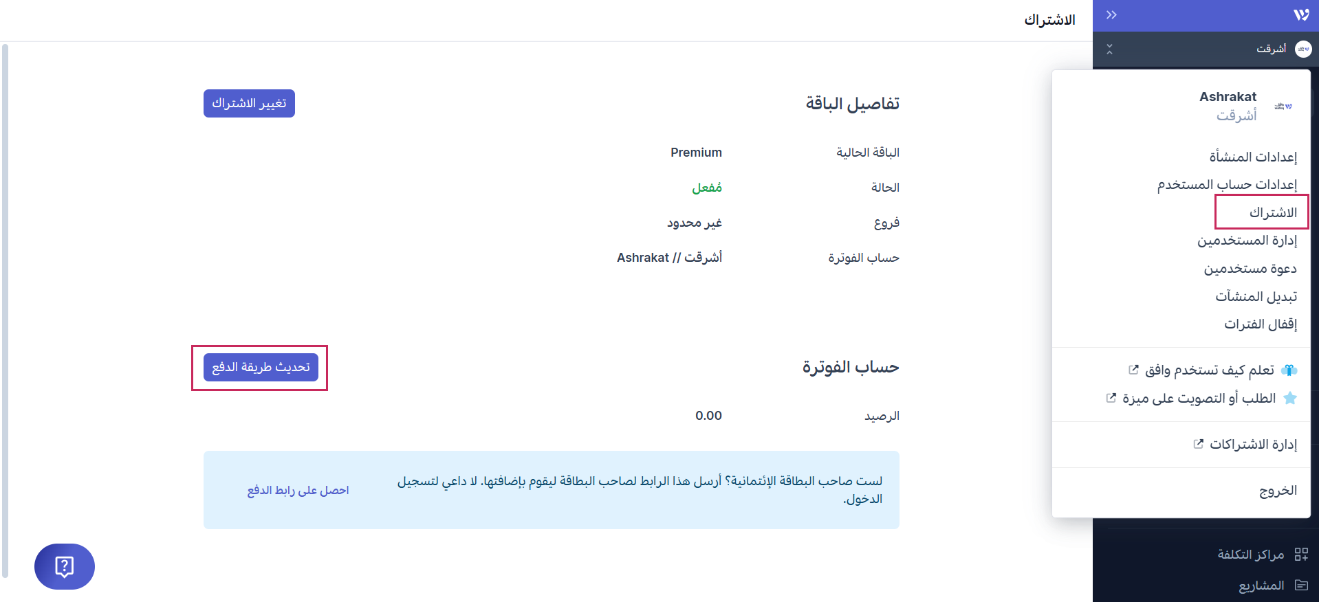 تغيير طريقة دفع اشتراك حسابك