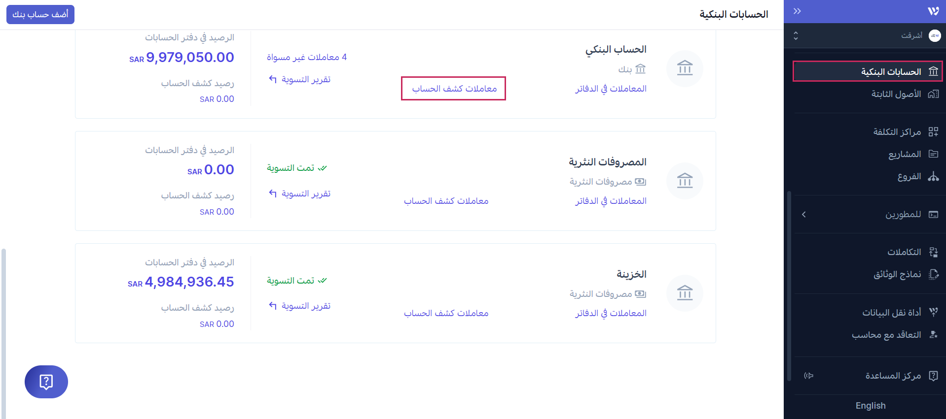 التسوية مع المعاملات الموجودة بالفعل على وافِق
