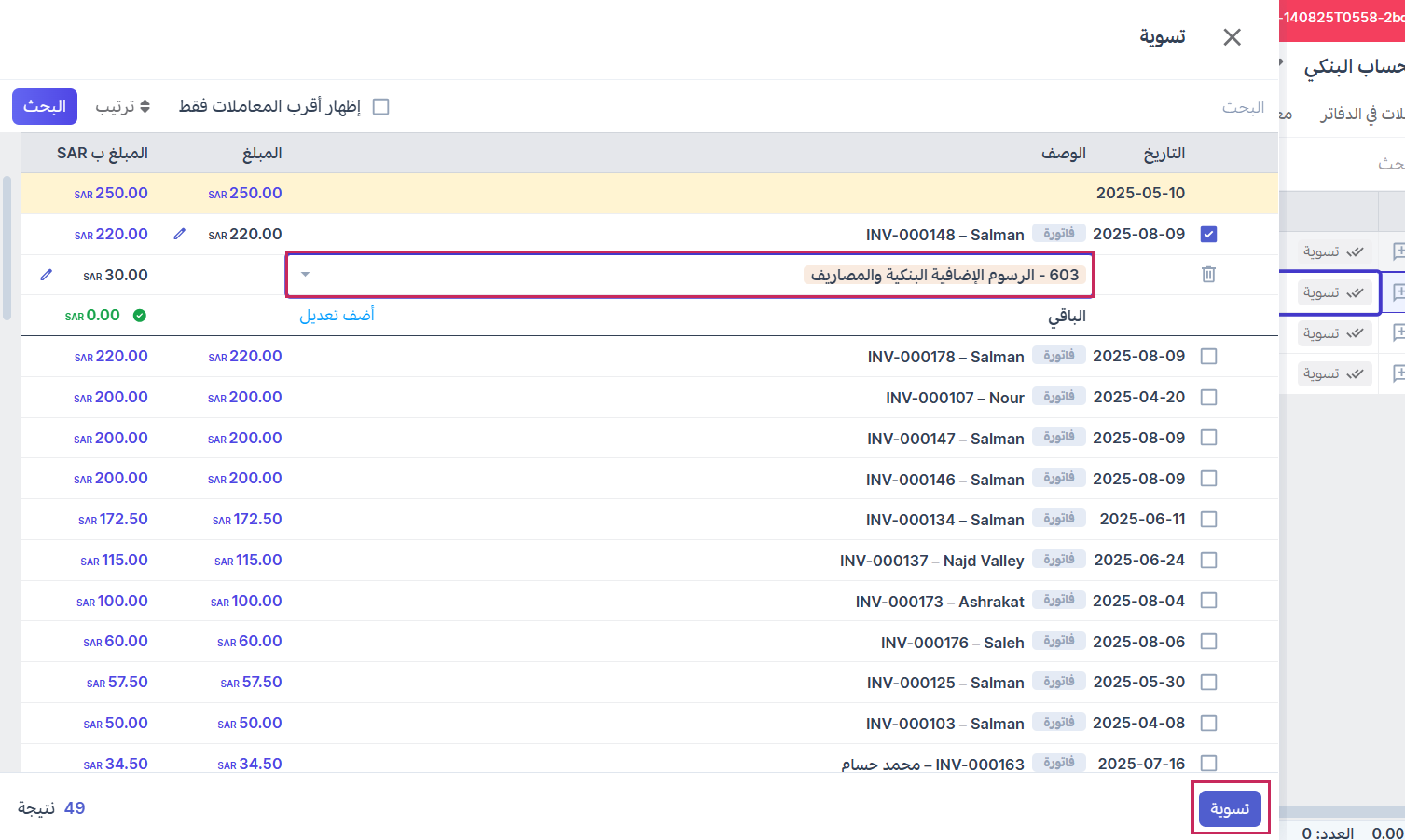 تسوية المعاملات المسجلة