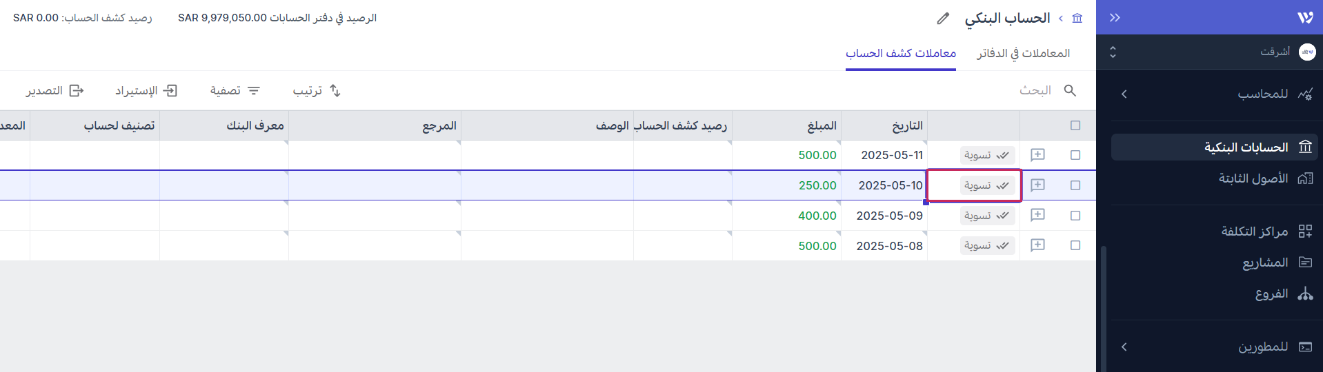 تسوية معاملات كشف الحساب