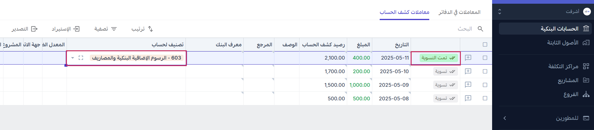 تمت تسوية المعاملة البنكية 