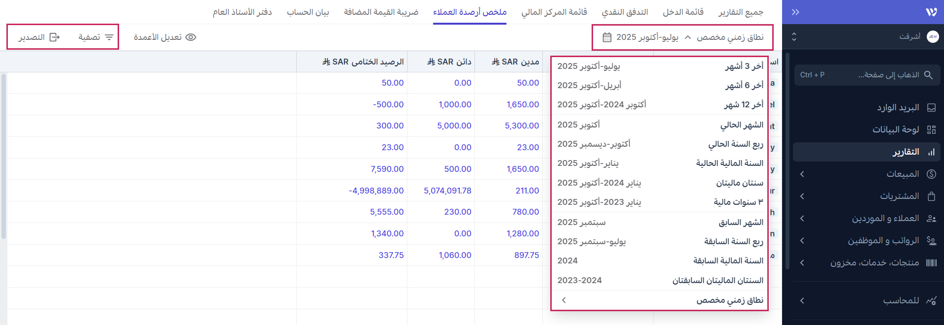 تخصيص تقرير ملخص أرصدة العملاء