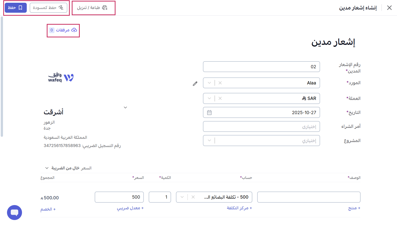إدخال تفاصيل الإشعار المدين