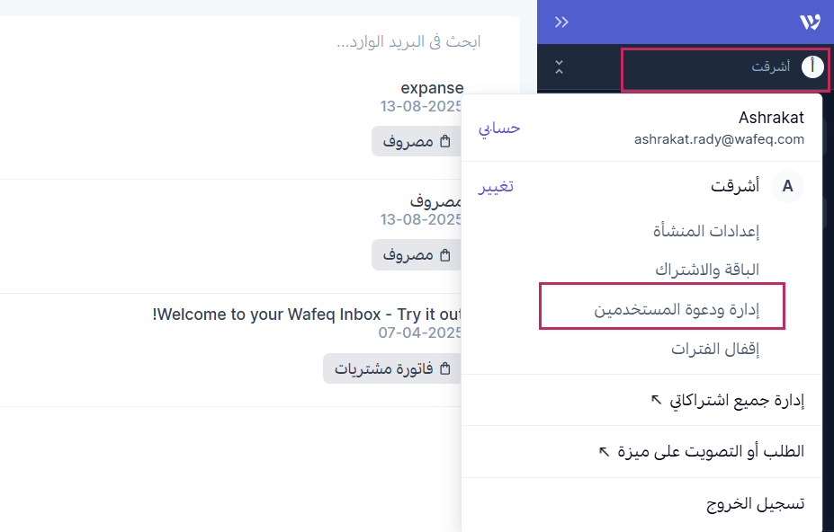 دعوة مستخدمين جدد إلى المنشأة